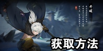 神都夜行录妖灵开明获取方法