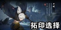 神都夜行录开明拓印推荐
