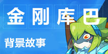 金刚库巴背景故事曝光 正式加入奥拉星手游