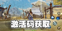 风云岛行动激活码领取 风云岛行动共研服激活码怎么得