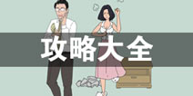 找到老婆的私房钱攻略大全 所有关卡通关攻略