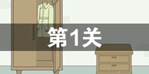 找到老婆的私房钱第1关怎么过 第1关通关攻略
