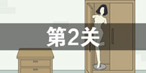 找到老婆的私房钱第2关怎么过 第2关通关攻略