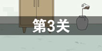 找到老婆的私房钱第3关怎么过 第3关通关攻略