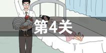 找到老婆的私房钱第4关怎么过 第4关通关攻略