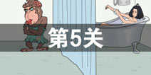 找到老婆的私房钱第5关怎么过 第5关通关攻略