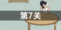 找到老婆的私房钱第7关怎么过 第7关通关攻略