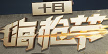 CF手游十月嗨枪节开启 开火趴重磅升级