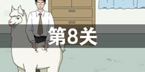 找到老婆的私房钱第8关怎么过 第8关通关攻略