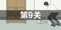 找到老婆的私房钱第9关怎么过 第9关通关攻略