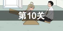 找到老婆的私房钱第10关怎么过 第10关通关攻略