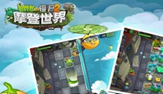 植物大战僵尸2天空之城 天空之城布阵攻略