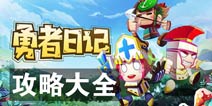 勇者日记攻略大全 勇者日记所有攻略汇总
