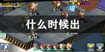勇者日记什么时候出 勇者日记上线时间预告