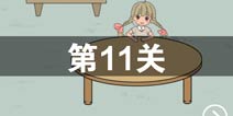 找到老婆的私房钱第11关怎么过 第11关通关攻略