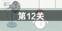 找到老婆的私房钱第12关怎么过 第12关通关攻略