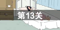 找到老婆的私房钱第13关怎么过 第13关通关攻略