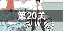 找到老婆的私房钱第20关怎么过 第20关通关攻略