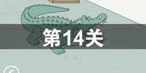 找到老婆的私房钱第14关怎么过 第14关通关攻略