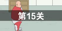 找到老婆的私房钱第15关怎么过 第15关通关攻略
