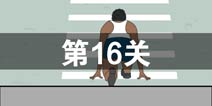 找到老婆的私房钱第16关怎么过 第16关通关攻略