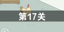 找到老婆的私房钱第17关怎么过 第17关通关攻略