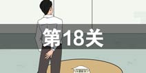 找到老婆的私房钱第18关怎么过 第18关通关攻略
