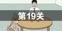 找到老婆的私房钱第19关怎么过 第19关通关攻略