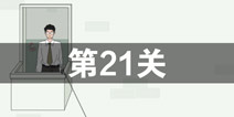 找到老婆的私房钱第21关怎么过 第21关通关攻略