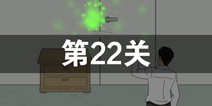 找到老婆的私房钱第22关怎么过 第22关通关攻略