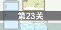 找到老婆的私房钱第23关怎么过 第23关通关攻略