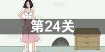 找到老婆的私房钱第24关怎么过 第24关通关攻略