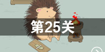 找到老婆的私房钱第25关怎么过 第25关通关攻略