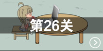找到老婆的私房钱第26关怎么过 第26关通关攻略