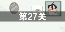 找到老婆的私房钱第27关怎么过 第27关通关攻略