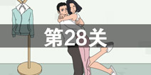 找到老婆的私房钱第28关怎么过 第28关通关攻略
