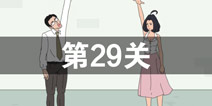 找到老婆的私房钱第29关怎么过 第29关通关攻略