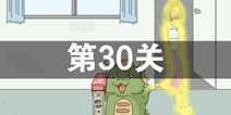 找到老婆的私房钱第30关怎么过 第30关通关攻略