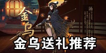 神都夜行录金乌怎么送礼 金乌送礼推荐
