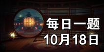 神都夜行录10月18日每日一题答案 微信每日一题答案