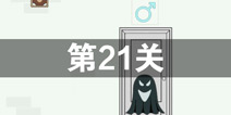 我只是想上个厕所第21关怎么过 第21关通关攻略