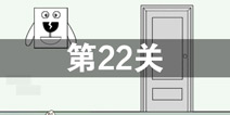 我只是想上个厕所第22关怎么过 第22关通关攻略