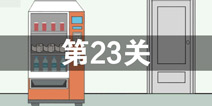 我只是想上个厕所第23关怎么过 第23关通关攻略