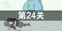 我只是想上个厕所第24关怎么过 第24关通关攻略