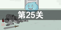 我只是想上个厕所第25关怎么过 第25关通关攻略
