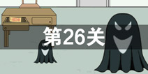 我只是想上个厕所第26关怎么过 第26关通关攻略