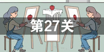 我只是想上个厕所第27关怎么过 第27关通关攻略