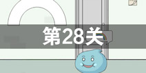 我只是想上个厕所第28关怎么过 第28关通关攻略