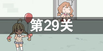 我只是想上个厕所第29关怎么过 第29关通关攻略