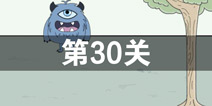 我只是想上个厕所第30关怎么过 第30关通关攻略